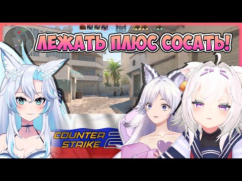Видео: Филиан играет в CS2 с Трикси и Аланой | Русский коллаб