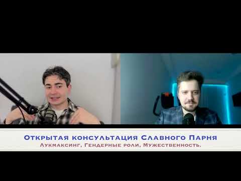 Видео: Открытая КОНСУЛЬТАЦИЯ мега СЛАВНОГО ПАРНЯ по Лукмаксингу, Мужественности.