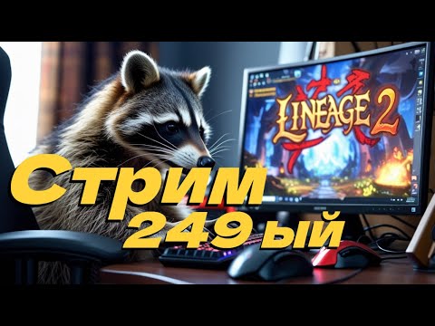 Видео: Стрим двести сорок девятый!!! Новый серв 05.11. Врываемся?