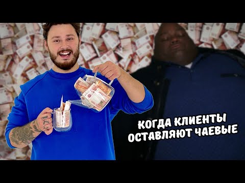 Видео: Как получать МНОГО ЧАЕВЫХ Парикмахеру/Официанту