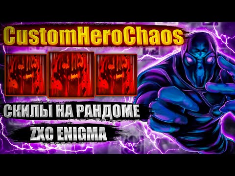 Видео: ZXC ENIGMA РАНДОМ СКИЛЫ CustomHeroChaos CHC