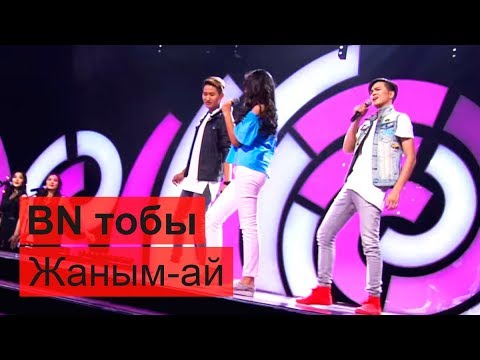 Видео: BN тобы - Жаным-ай