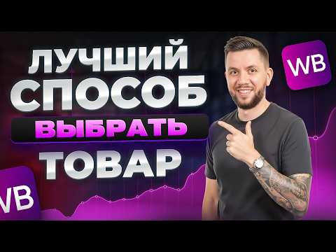 Видео: Что продавать на Вайлдберриз в 2025? Самый ЛУЧШИЙ способ выбрать товар для продажи на Wildberries