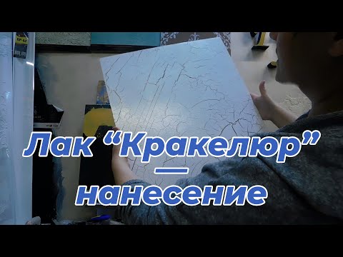 Видео: Как наносить? | Лак кракелюр. Эффект трещин. Наносим кракелюрный лак и штукатурка сама треснет.