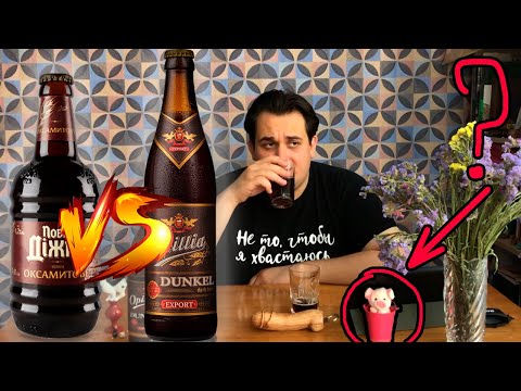 Видео: Выбрал ЛУЧШЕЕ ТЁМНОЕ пиво! Опілля Дункель | Повна Діжка Оксамитове