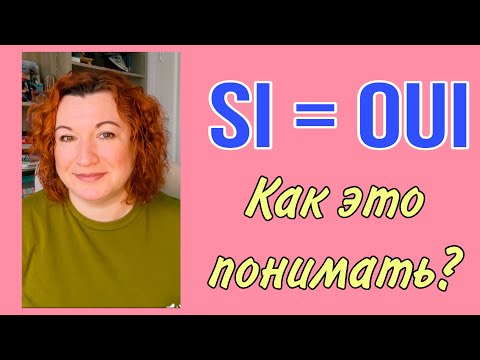 Видео: SI = oui : как это понимать?