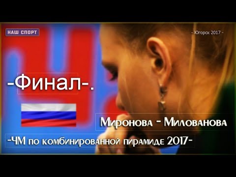 Видео: • ЧМ по комбинированной пирамиде 2017. Женщины. ФИНАЛ. •