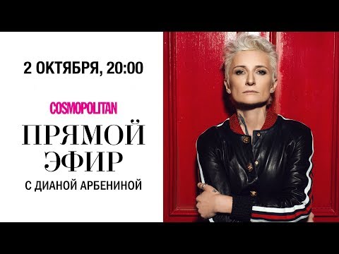 Видео: Диана Арбенина в прямом эфире Cosmopolitan