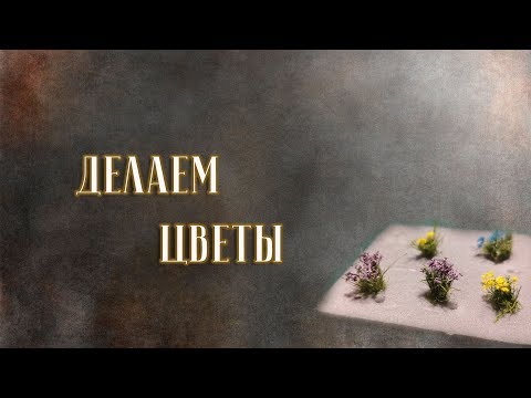 Видео: Цветы для диорамы, румбокса / Flowers for diorama, roombox