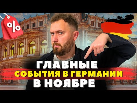 Видео: Главные события ноября в Германии! Смена пола, скидки, праздники !