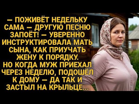 Видео: Муж уехал на неделю перевоспитывать жену. Вернулся — и онемел на крыльце...