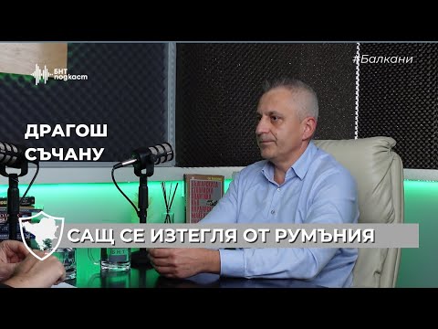 Видео: САЩ се изтегля от Румъния | #Балкани | Епизод 15