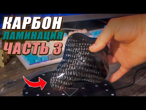 Видео: Ламинация карбоном (ч3)