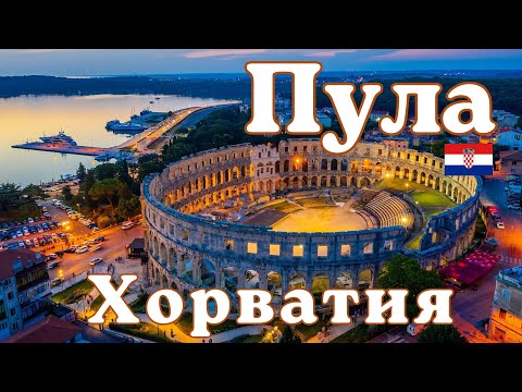 Видео: Пула – Хорватия 2025. Красота, вкус и атмосфера – всё, что вы хотели увидеть, в одном путешествии!