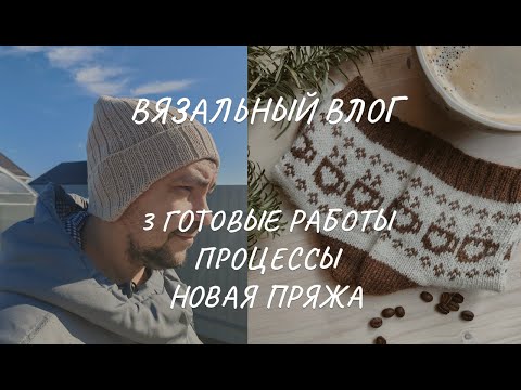 Видео: Влог: носки жаккардом, шапка с ушками, японское плечо