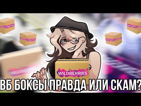 Видео: Как заказать те самые боксы с Wildberries? Существует ли они или это скам?