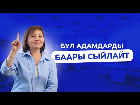 Видео: Бул адамдарды баары сыйлайт