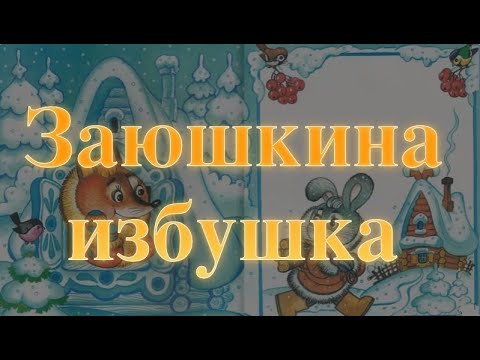 Видео: Заюшкина избушка Сказки для самых маленьких. Baby Book Сказки на ночь. аудиосказка