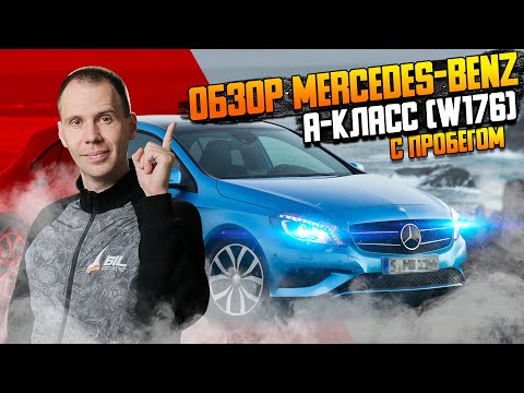 Видео: Mercedes-Benz А-класс (W176)—обзор Мерседес с пробегом (БУ)/Куда смотреть при покупке/Экспресс-обзор