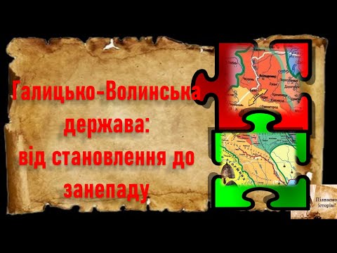 Видео: Галицько-Волинська держава: від становлення до занепаду