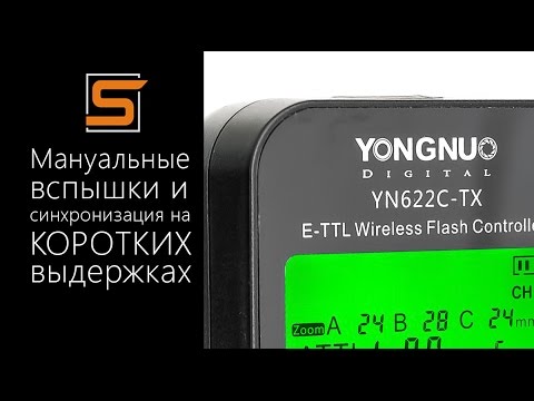 Видео: StrobiusREVIEW | SuperSync - Синхронизация мануальных вспышек на коротких выдержках