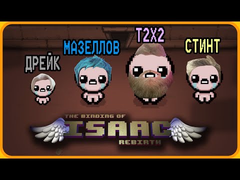 Видео: МАЗЕЛЛОВ, ДРЕЙК, ТОША и СТИНТ Играют в Айзека - The Binding of Isaac : Rebirth