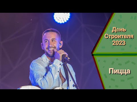 Видео: Группа "Пицца" - Вступление | День Строителя 2023. Набережные Челны. Майдан НЧ.