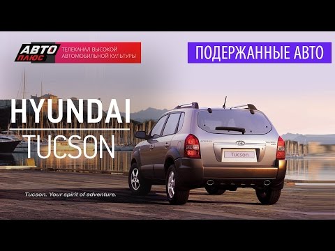 Видео: Подержанные автомобили - Hyundai Tucson, 2007 - АВТО ПЛЮС