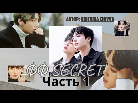 Видео: ФФ Секрет/Часть 1/От автора:Victoria Ejovva/Чигуки/БТС/Озвучка фф