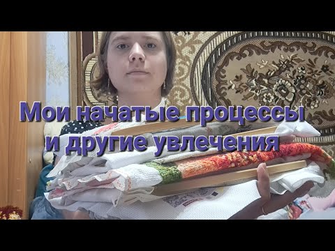 Видео: Мои начатые процессы и другие увлечения