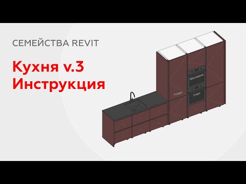 Видео: Семейство Кухни v.3 в Revit  | Инструкция