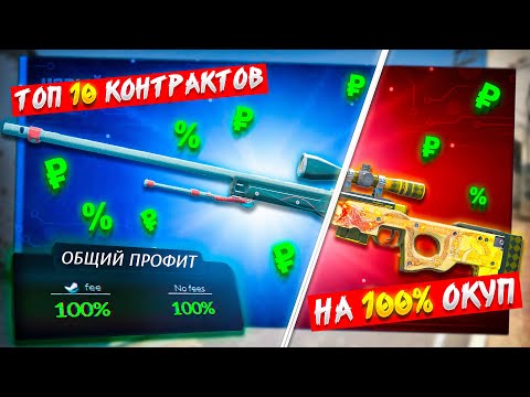 Видео: ТОП 10 САМЫХ ВЫГОДНЫХ КОНТРАКТОВ В КС2 БЕЗ РИСКА! КОНТРАКТЫ НА 100% ОКУП В CS2!