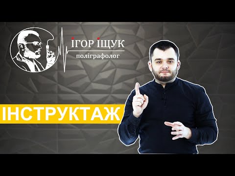 Видео: ІНСТРУКТАЖ перед "детектором брехні"