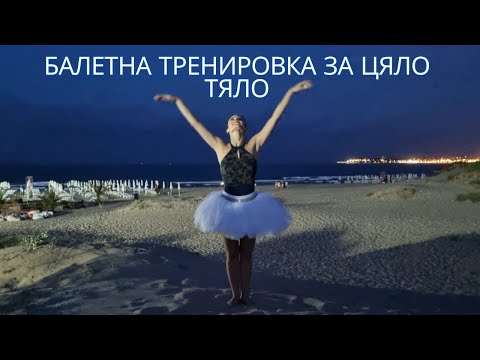 Видео: БАЛЕТНА ТРЕНИРОВКА ЗА ВСЕКИ