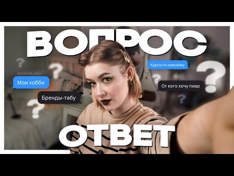 Видео: 👀 Кем я работаю, мои любимые блогеры и коллаборация с брендом | Отвечаю на ваши вопросы
