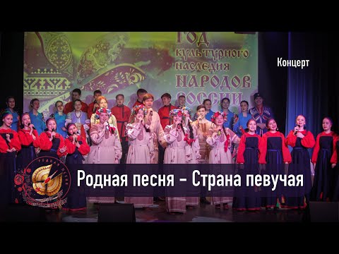 Видео: Родная песня - Страна певучая (Отчетный концерт 2022 )