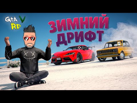 Видео: ИДЕАЛЬНЫЙ РЕЦЕПТ ЗИМНЕГО ДРИФТА! МОДЫ НА ДРИФТ в ГТА 5 РП (ECLIPSE GTA 5 RP)