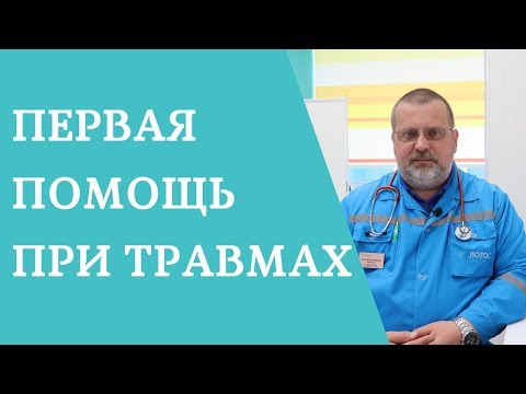 Видео: Первая помощь при травмах