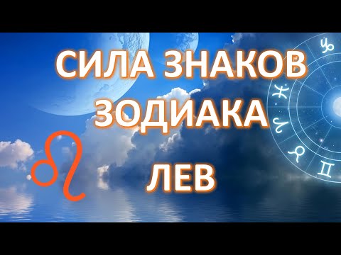 Видео: ЛЕВ ♌️| Cила знаков Зодиака