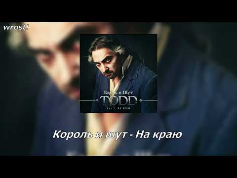 Видео: король и шут - на краю [slowed]