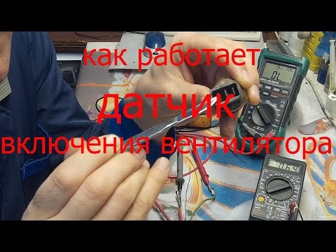 Видео: как проверить Датчик включения вентилятора Sensor fan