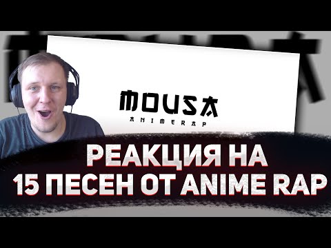 Видео: 🔥 РЕАКЦИЯ AMIGON НА Anime Rap 15 Треков 1 Часть