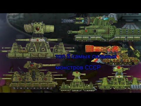 Видео: Топ 5 самых сильных монстров СССР геранда