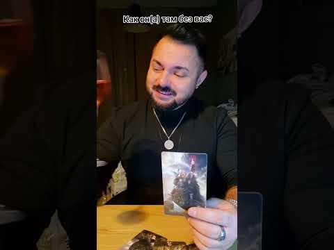 Видео: Как он(а) там без вас? Что происходит в жизни загаданного человека?