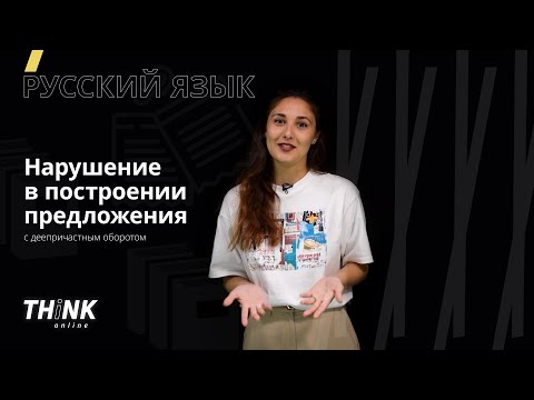 Видео: Нарушение в построении предложения с деепричастным оборотом | Русский язык