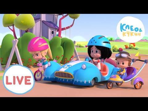 Видео: 🔴 LIVE Клео и Кукин 🧢🚘Только вперёд!🧢🚘 Лучшие мультики для детей🎬 Cleo y Cuquin