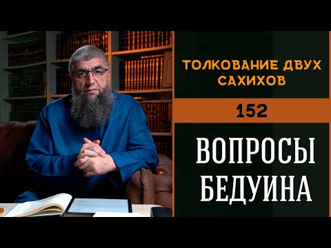 Видео: Вопросы бедуина - Толкование двух сахихов 152