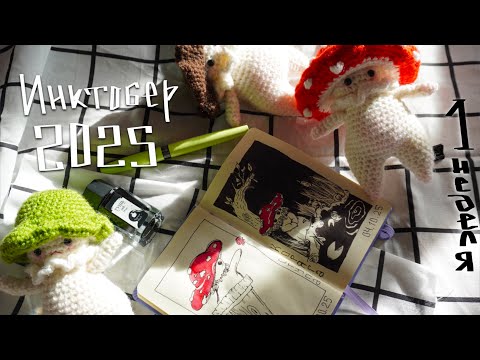 Видео: ИНКТОБЕР || итоги первой недели с перьевой ручкой от Малевичъ