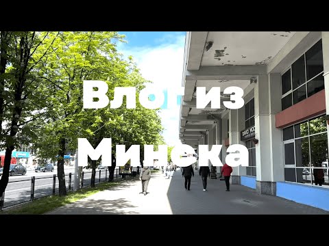 Видео: ВЛОГ: Майские выходные в МИНСКЕ | В шоке от города 🤯