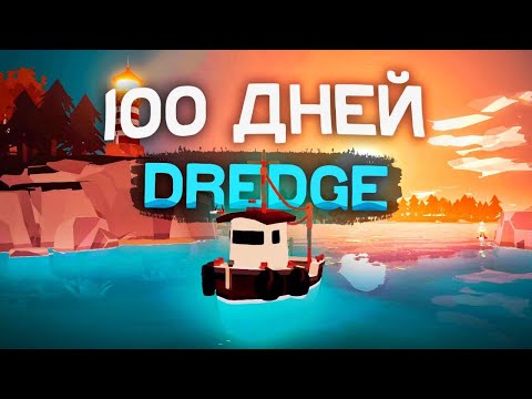 Видео: 100 ДНЕЙ ВЫЖИВАНИЯ В DREDGE